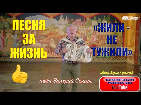 ПЕСНЯ ЗА ЖИЗНЬ!❤️❤️❤️ "ЖИЛИ-НЕ ТУЖИЛИ". Поёт ВАЛЕРИЙ СЁМИН. Запись ТВ "Жар птица"