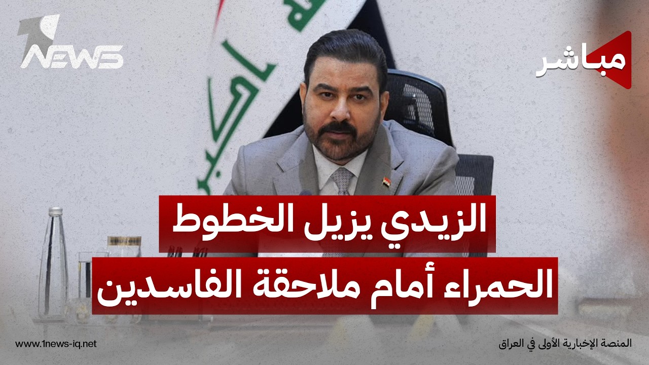 الزيدي يزيل الخطوط الحمراء أمام ملاحقة الفاسدين.. والخناق يضيق على الفصائل | اخبار الثامنة2026/8/10