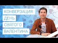 День святого Валентина в Чехии