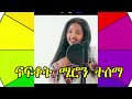 ናፍቆት ሜሮን ተሰምማ New Ethiopian Music 2025 አዲስ ኢትዮጵያዊ ሙዚቃ 2018
