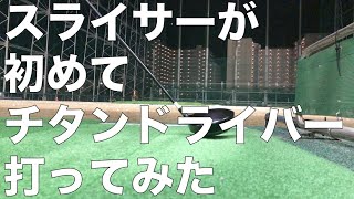 【チタンドライバー】スライサーが初めてチタンドライバー打ってみた