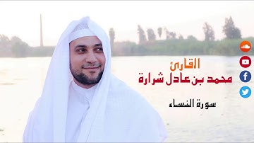 سورة النساء القارئ محمد عادل شرارة