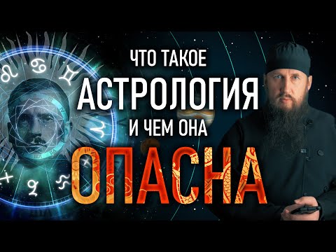 Что такое астрология и в чем её опасность? Полная версия.