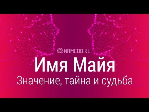 Видео: Что означает имя Майя по-арабски?