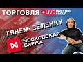 PropLive TV торгуем на Московской бирже | Скальпинг на Московской бирже онлайн | Тянем зелень