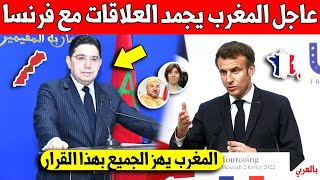 خبر عاجل المغرب يجمد العلاقات مع فرنسا ويهز دول العالم الكبرى - شاهد بسرعة