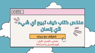 ملخص الفصل الاول من كتاب كيف تبيع أي شيء لأي إنسان