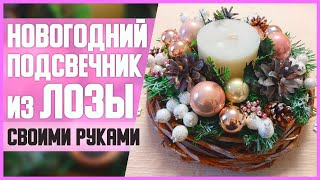 НОВОГОДНИЙ ПОДСВЕЧНИК из ЛОЗЫ // DIY, своими руками // Мастер-класс (МК) // Новогодний декор