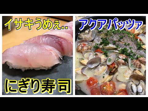 イサキのにぎり寿司 アクアパッツァの作り方 Youtube