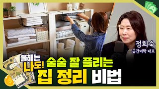 [목돈연구소] 정리만 잘 해도 돈 벌린다. 돈되는 정리법 I 돈터뷰 240126(금)