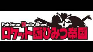 ロケット団ひみつ帝国CDまとめ Amazon.co.jp: Pokemon Radio Show! ロケット団ひみつ帝国1