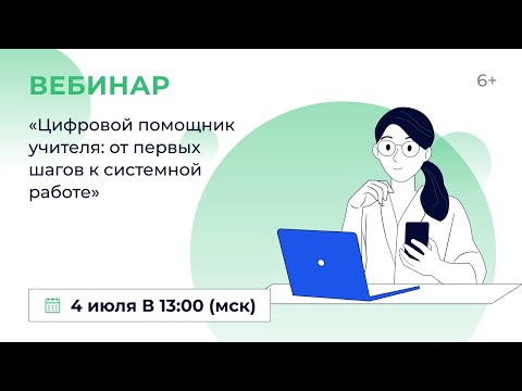 «Цифровой помощник учителя: от первых шагов к системной работе»