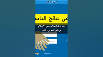 صدرت فورا رابط رسمي الاستعلام عن نتائج التاسع سوريا 2025 