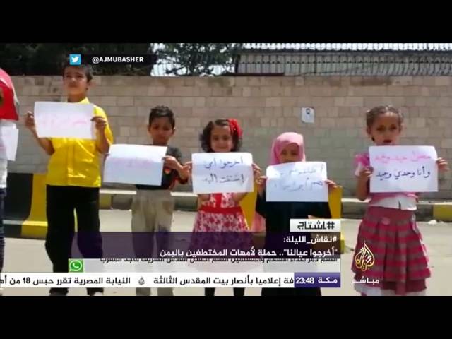 هاشتاج .. "أخرجوا عيالنا".. حملة لأمهات المختطفين باليمن