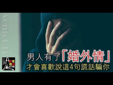甄心紡--男人有了「婚外情」，才會喜歡說這4句謊話騙你！