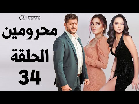 مسلسل محرومين ـ الحلقة 34 كاملة HD Mahromin 