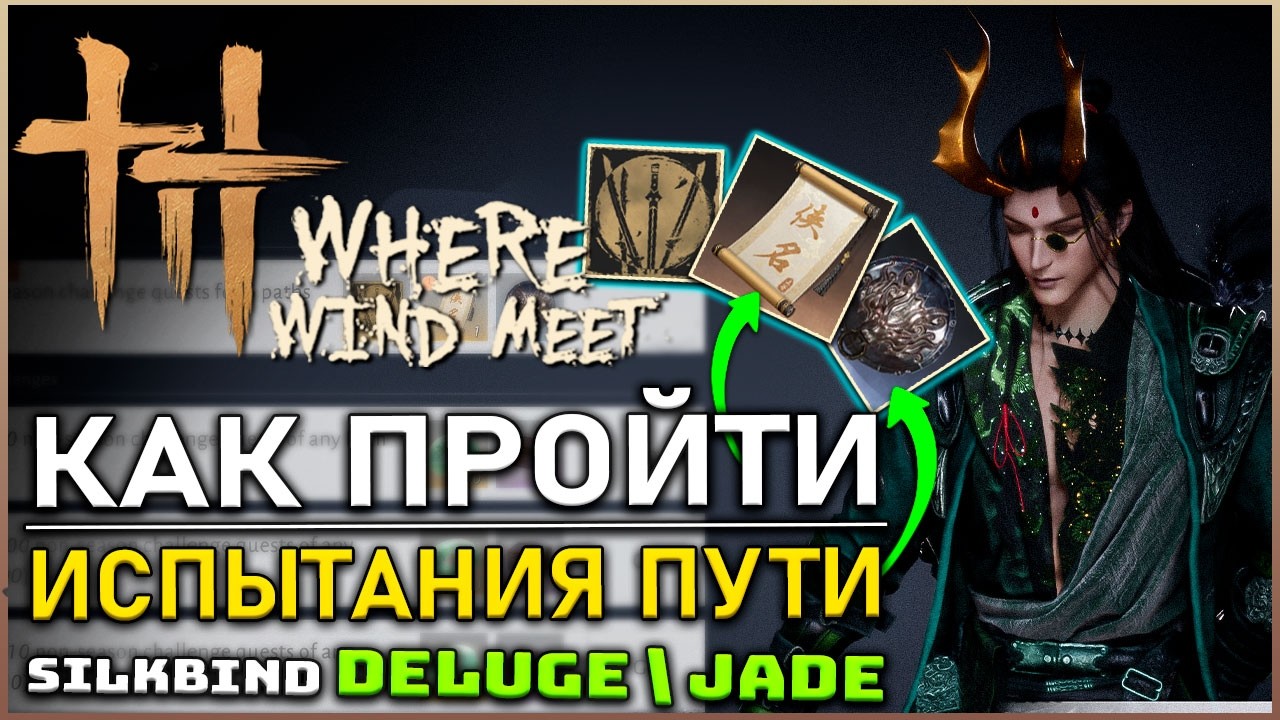 Where Winds Meet — КАК БЫСТРО ПРОЙТИ ИСПЫТАНИЯ ПУТИ SILKBINDE DELUGE \ JADE | Гайд | Обзор | Билд