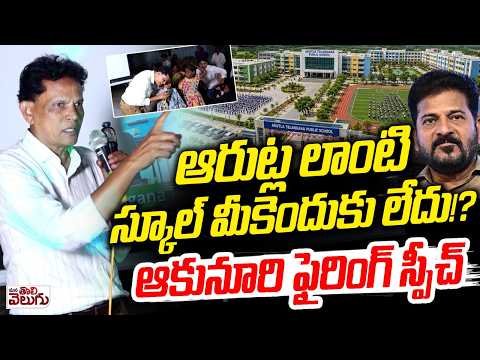 ఆరుట్ల లాంటి స్కూల్ మీకెందుకు లేదు!? Akunuri Murali fiery Speech In | Kodangal | ManaTolivelugu
