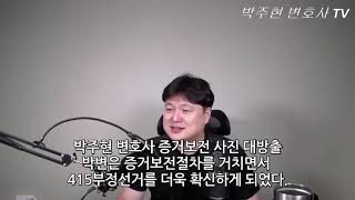 [박주현 변호사TV]  증거보전절차 사진 대방출 - 박주현 변호사는 증거보전절차를 진행하면서 415부정선거를 더욱 확신하게 되었습니다.