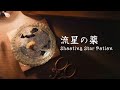 流れ星の光を閉じ込めた薬【睡眠ASMR】Shooting Star Potion