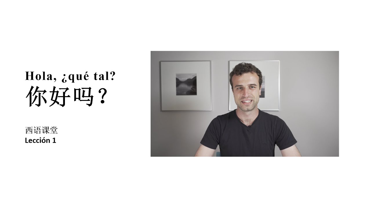 西语课堂 01 - Hola, ¿qué tal? 你好吗? | 西语老外，带你轻松学西班牙语! 🇪🇸