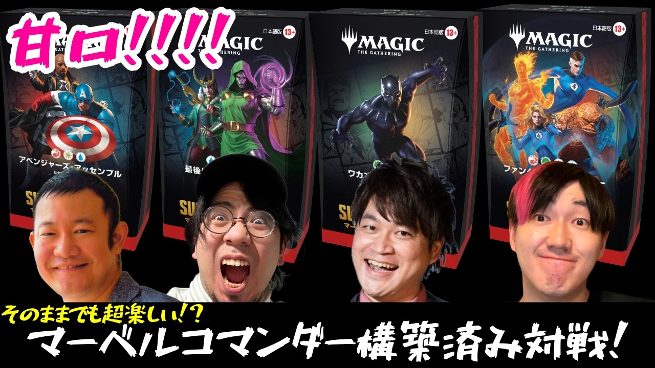 MTG甘口対戦】そのままで超楽しい！マーベル スーパー・ヒーロズ