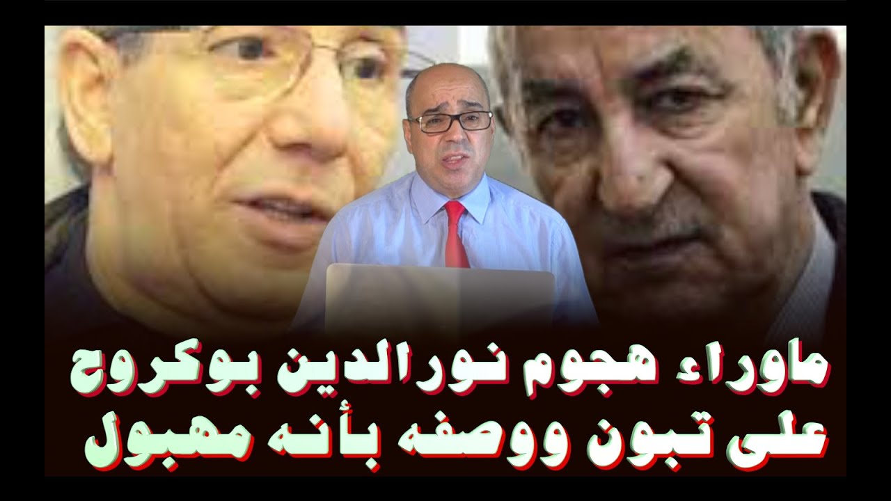 ماوراء هجوم نورالدين بوكروح على عبدالمجيد تبون ووصفه بأنه مهبول