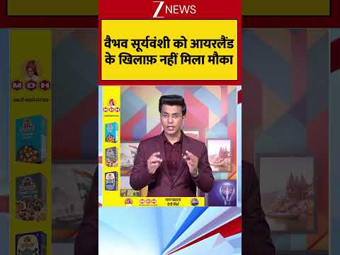 Cricket:वैभव सूर्यवंशी को आयरलैंड के खिलाफ़ नहीं मिला मौका