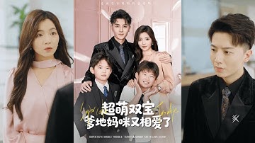 【完整版】付予&倪浩森《超萌双宝，爹地妈咪又相爱了》向暖与齐砚一夜情后生下双胞胎，齐小川被送给齐砚，向暖独自抚养星星，六年后二人重逢！#短剧 #完結 #蔓蔓書屋 #大结局