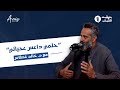 بودكاست بتوقيت الشباب مع د خالد غطاس   
