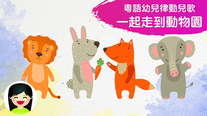 一起走到动物园 | 幼儿跳舞做运动律动中文儿歌 | 幼稚园认识动物香港儿歌 | 儿童歌曲律动音乐 | 嘉芙姐姐粤语广东话儿歌 - 天天要闻