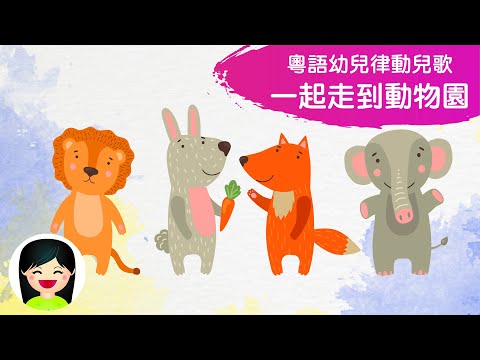 一起走到動物園 | 幼兒跳舞做運動律動中文兒歌 | 幼稚園認識動物香港兒歌 | 兒童歌曲律動音樂 | 嘉芙姐姐粵語廣東話兒歌