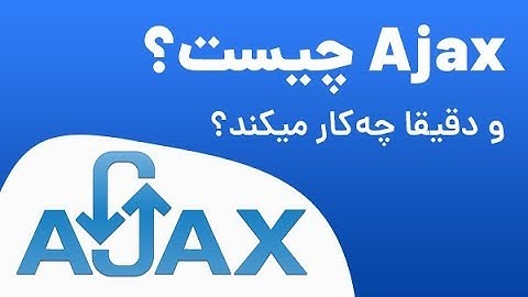 Ajax چیست و چه کاربردی دارد؟