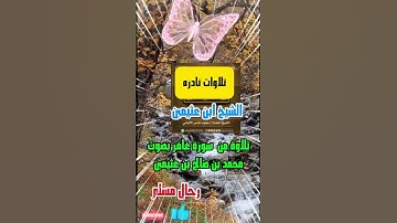تلاوة نادرة للشيخ محمد صالح بن عثيمين تريح القلوب | #رحال_مسلم