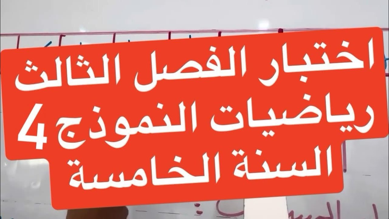 اختبار الفصل الثالث رياضيات النموذج 4 السنة الخامسة