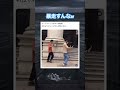 くっそじわるw #shorts#tiktok#Twitter#おもしろ#お笑い#おすすめ#ムーンウォーク #ダンス #面白い#おもしろ動画#爆笑#バズれ