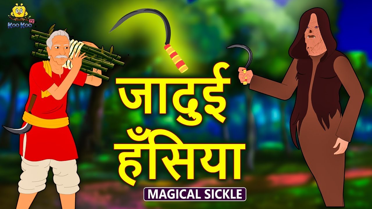 moral stories with a twist जादुई हँसिया - Hindi Kahaniya | Hindi Moral Stories | Bedtime Moral Stories | Hindi Fairy Tales