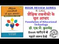 Foundation of Educational Technology S P Kulshrestha | शैक्षिक तकनीकी के मूल आधार एस पी कुलश्रेष्ठ