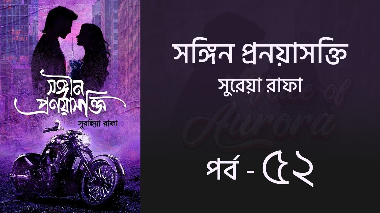 সঙ্গীন প্রণয়াসক্তি পর্ব ৫২ | Songin Pronoyasokti Uponnash | সুরাইয়া রাফা | Voice of Aurora