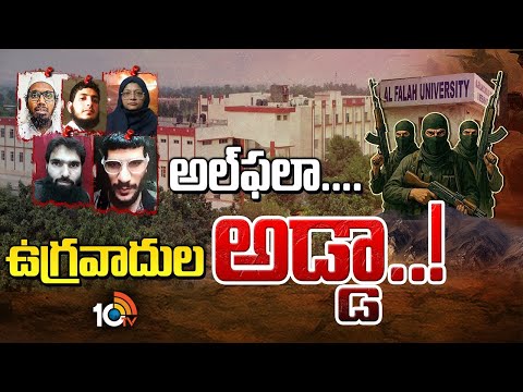 Special Focus On Al-Falah University | బయటపడ్డ అల్‌ ఫలా ఆర్థిక మోసాలు | 10TV News - 10TVNEWSTELUGU