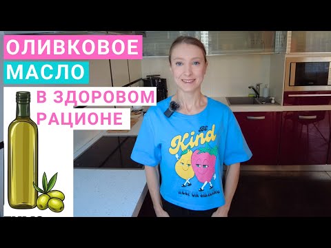 Оливковое масло в здоровом рационе. Какое оливковое масло лучше. Extra Virgin нерафинированное масло