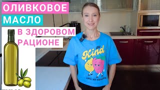 Оливковое масло в здоровом рационе. Какое оливковое масло лучше. Extra Virgin нерафинированное масло