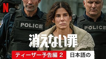 消えない罪 (ティーザー予告編 2) | 日本語の予告編 | Netflix