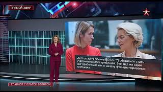 Главное с Ольгой Беловой 26 10 2025