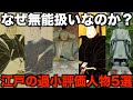 【不当な評価？】実は有能説があった江戸時代の政治家5選【ゆっくり解説】