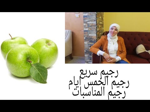 رجيم ال٥ أيام هتخسي عليه خمسة كيلو رجيم المناسبات ٥كيلو في ٥ أيام رجيم التفاح الاخضر