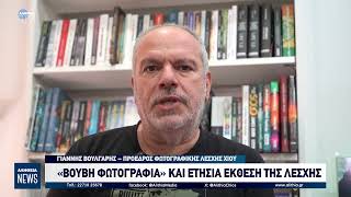 «ΒΟΥΒΗ ΦΩΤΟΓΡΑΦΙΑ» ΚΑΙ ΕΤΗΣΙΑ ΕΚΘΕΣΗ ΤΗΣ ΛΕΣΧΗΣ