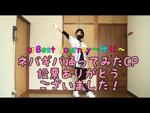 【チャリ】gr8est journey 踊ってみた【超特急】