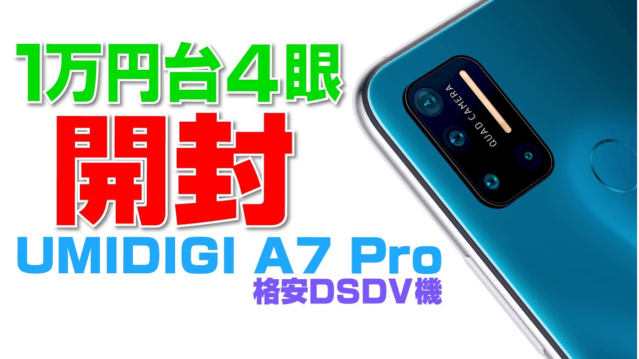 開封】1万円の4眼スマホ UMIDIGI A7 Pro - YouTube