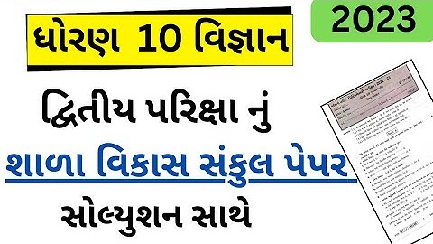 std 10 vigyan second exam paper 2023 | std 10 science SVS paper 2023 second exam |